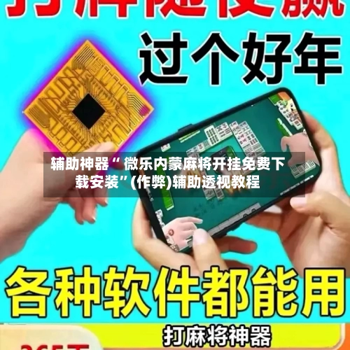 辅助神器“ 微乐内蒙麻将开挂免费下载安装”(作弊)辅助透视教程-第2张图片
