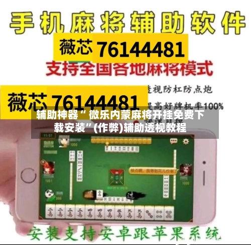 辅助神器“ 微乐内蒙麻将开挂免费下载安装	”(作弊)辅助透视教程-第3张图片