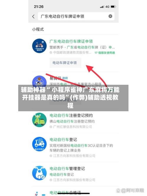 辅助神器“ 小程序雀神广东麻将万能开挂器是真的吗”(作弊)辅助透视教程
