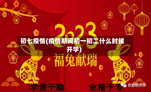 初七疫情(疫情期间初一初二什么时候开学)-第3张图片