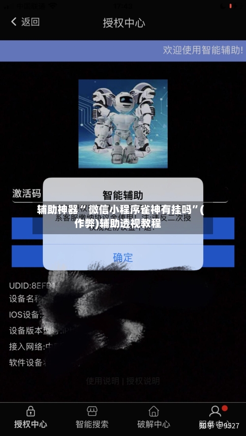 辅助神器“ 微信小程序雀神有挂吗”(作弊)辅助透视教程-第2张图片