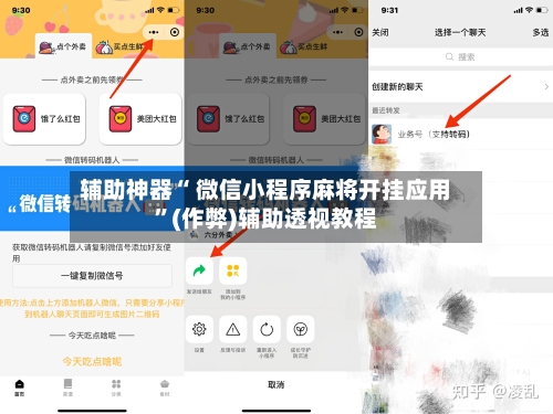 辅助神器“ 微信小程序麻将开挂应用”(作弊)辅助透视教程