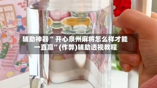 辅助神器“ 开心泉州麻将怎么样才能一直赢”(作弊)辅助透视教程-第2张图片