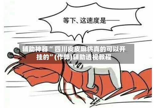 辅助神器“ 四川皮皮麻将真的可以开挂的”(作弊)辅助透视教程