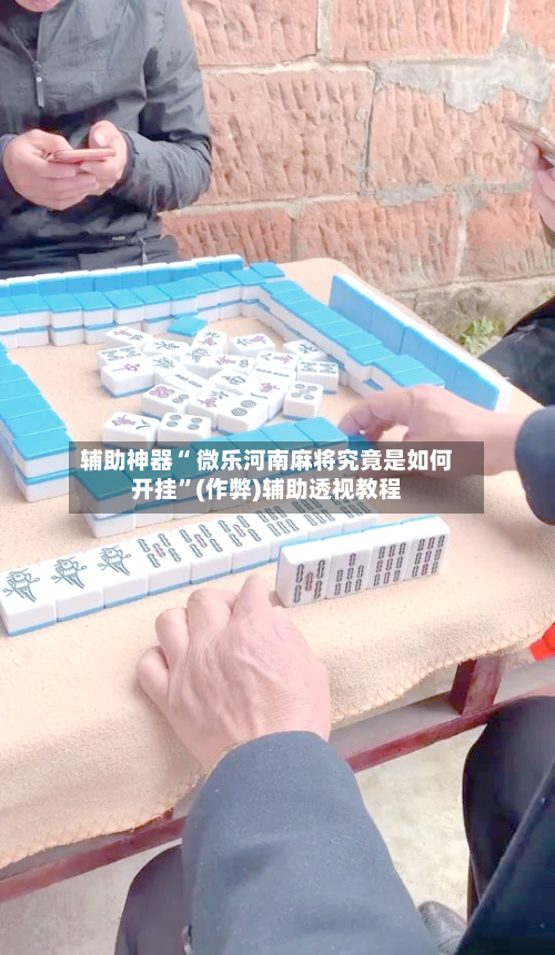 辅助神器“ 微乐河南麻将究竟是如何开挂”(作弊)辅助透视教程