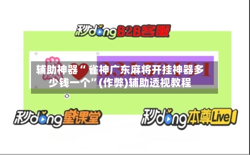 辅助神器“ 雀神广东麻将开挂神器多少钱一个”(作弊)辅助透视教程