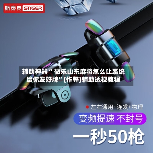 辅助神器“ 微乐山东麻将怎么让系统给你发好牌”(作弊)辅助透视教程