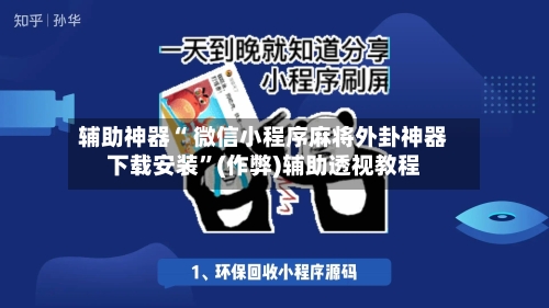 辅助神器“ 微信小程序麻将外卦神器下载安装”(作弊)辅助透视教程