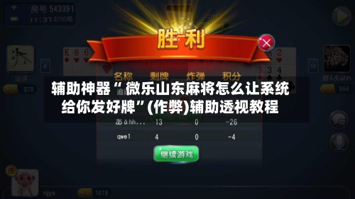 辅助神器“ 微乐山东麻将怎么让系统给你发好牌”(作弊)辅助透视教程-第2张图片