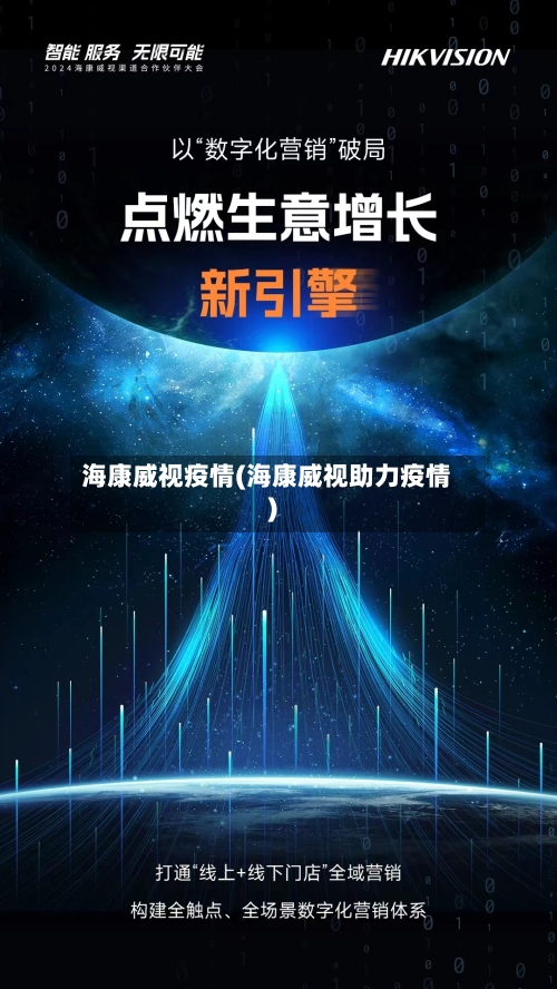 海康威视疫情(海康威视助力疫情)