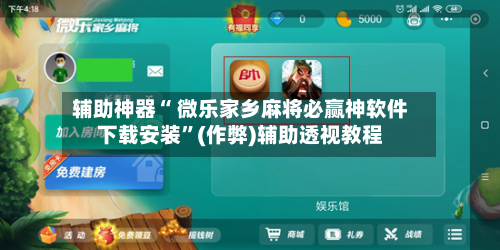 辅助神器“ 微乐家乡麻将必赢神软件下载安装”(作弊)辅助透视教程-第2张图片