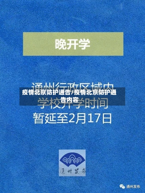 疫情北京防护通告/疫情北京防护通告内容