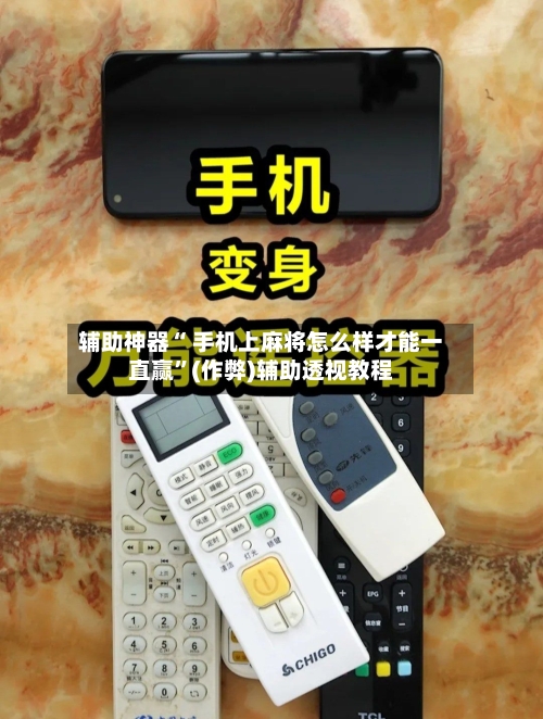 辅助神器“ 手机上麻将怎么样才能一直赢”(作弊)辅助透视教程