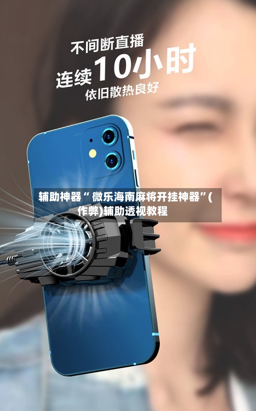 辅助神器“ 微乐海南麻将开挂神器”(作弊)辅助透视教程-第2张图片