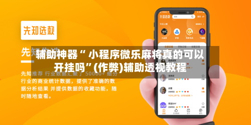 辅助神器“ 小程序微乐麻将真的可以开挂吗”(作弊)辅助透视教程