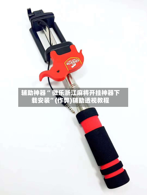 辅助神器“ 微乐浙江麻将开挂神器下载安装”(作弊)辅助透视教程