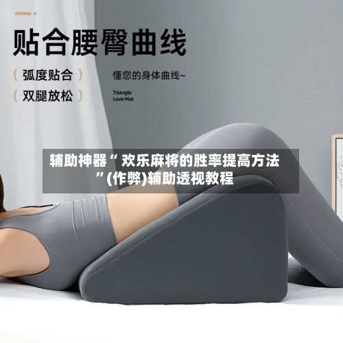 辅助神器“ 欢乐麻将的胜率提高方法”(作弊)辅助透视教程