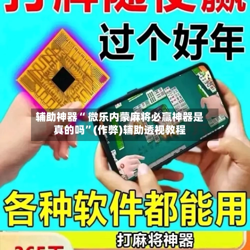 辅助神器“ 微乐内蒙麻将必赢神器是真的吗”(作弊)辅助透视教程