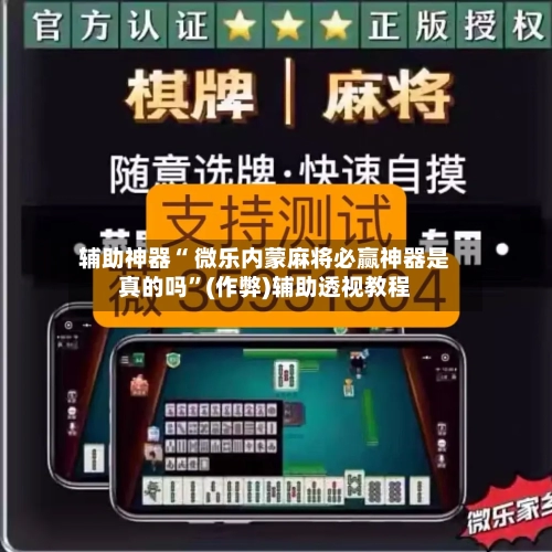 辅助神器“ 微乐内蒙麻将必赢神器是真的吗”(作弊)辅助透视教程-第2张图片
