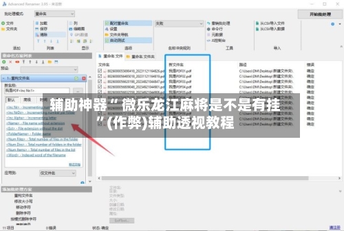 辅助神器“ 微乐龙江麻将是不是有挂”(作弊)辅助透视教程-第2张图片