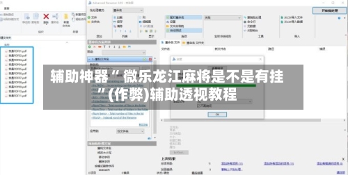 辅助神器“ 微乐龙江麻将是不是有挂”(作弊)辅助透视教程