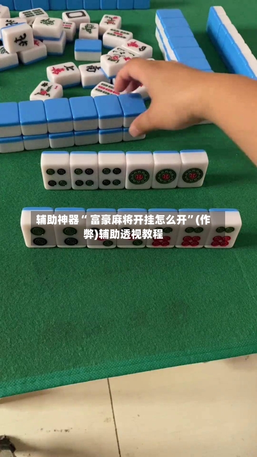 辅助神器“ 富豪麻将开挂怎么开”(作弊)辅助透视教程-第2张图片