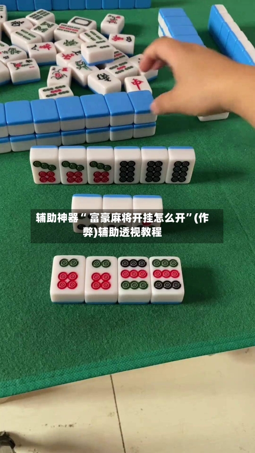 辅助神器“ 富豪麻将开挂怎么开	”(作弊)辅助透视教程-第3张图片