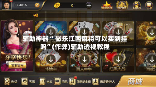 辅助神器“ 微乐江西麻将可以买到挂吗”(作弊)辅助透视教程