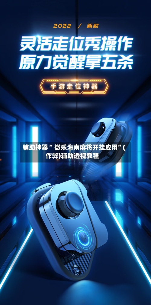 辅助神器“ 微乐海南麻将开挂应用”(作弊)辅助透视教程
