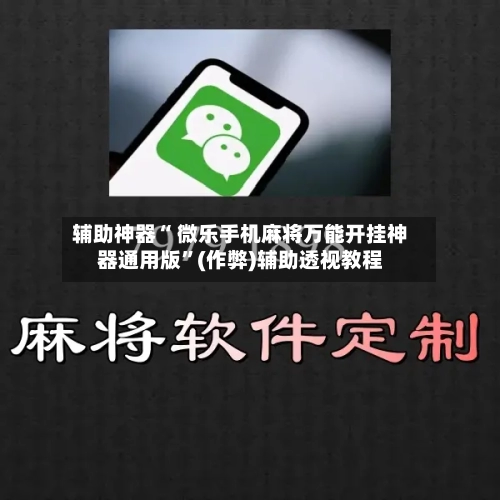 辅助神器“ 微乐手机麻将万能开挂神器通用版”(作弊)辅助透视教程-第2张图片