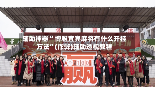 辅助神器“ 博雅宜宾麻将有什么开挂方法”(作弊)辅助透视教程