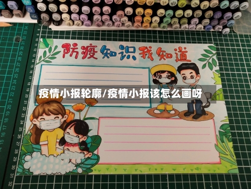 疫情小报轮廓/疫情小报该怎么画呀