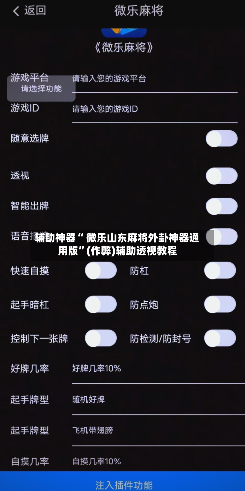 辅助神器“ 微乐山东麻将外卦神器通用版”(作弊)辅助透视教程