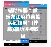 辅助神器“ 微乐龙江麻将真能买到挂吗”(作弊)辅助透视教程-第2张图片