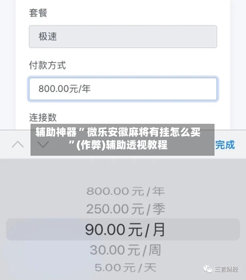 辅助神器“ 微乐安徽麻将有挂怎么买”(作弊)辅助透视教程