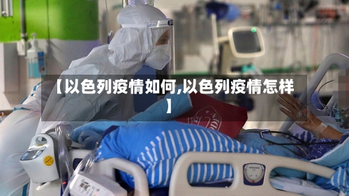 【以色列疫情如何,以色列疫情怎样】
