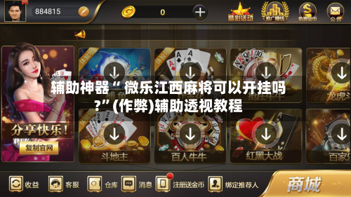 辅助神器“ 微乐江西麻将可以开挂吗?”(作弊)辅助透视教程