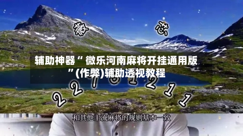 辅助神器“ 微乐河南麻将开挂通用版”(作弊)辅助透视教程
