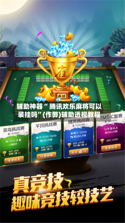 辅助神器“ 腾讯欢乐麻将可以装挂吗	”(作弊)辅助透视教程-第2张图片