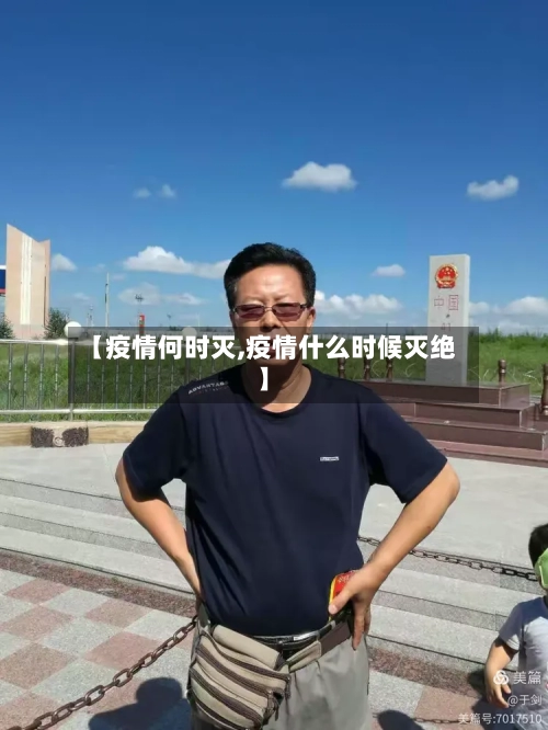 【疫情何时灭,疫情什么时候灭绝】