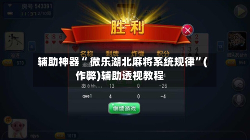 辅助神器“ 微乐湖北麻将系统规律”(作弊)辅助透视教程-第3张图片