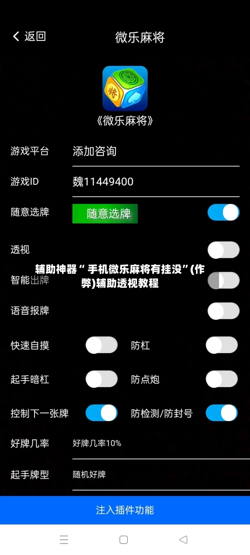 辅助神器“ 手机微乐麻将有挂没”(作弊)辅助透视教程-第2张图片