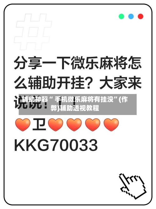 辅助神器“ 手机微乐麻将有挂没”(作弊)辅助透视教程