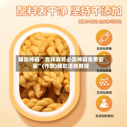 辅助神器“ 吉祥麻将必赢神器免费安装”(作弊)辅助透视教程-第2张图片