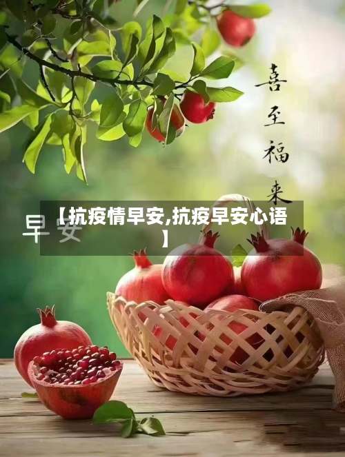 【抗疫情早安,抗疫早安心语】