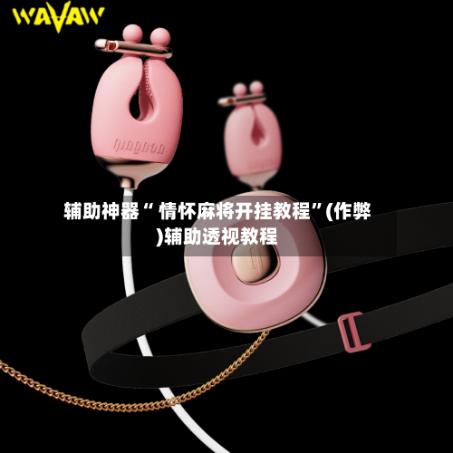 辅助神器“ 情怀麻将开挂教程”(作弊)辅助透视教程-第2张图片