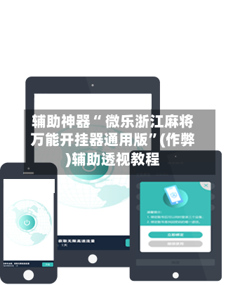 辅助神器“ 微乐浙江麻将万能开挂器通用版”(作弊)辅助透视教程