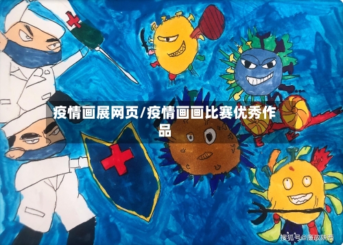 疫情画展网页/疫情画画比赛优秀作品-第3张图片