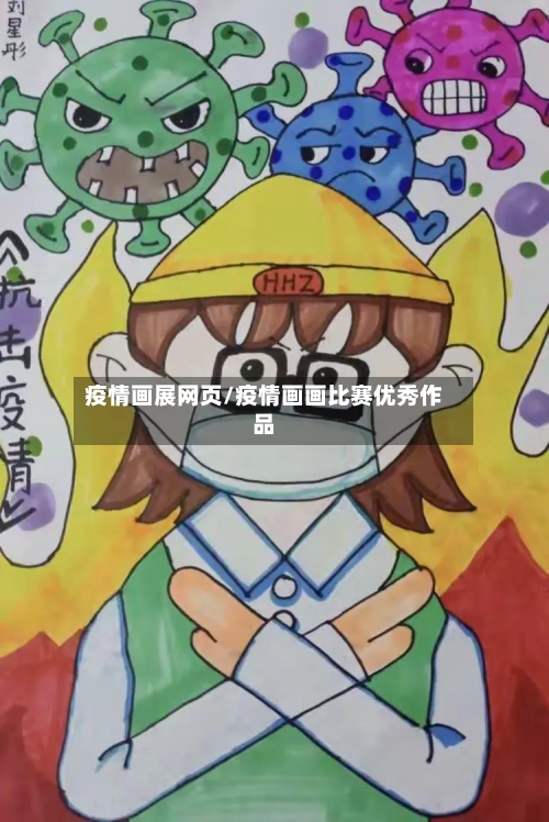疫情画展网页/疫情画画比赛优秀作品-第2张图片