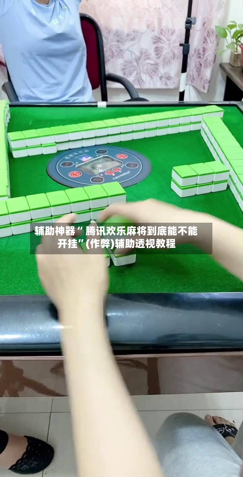 辅助神器“ 腾讯欢乐麻将到底能不能开挂”(作弊)辅助透视教程